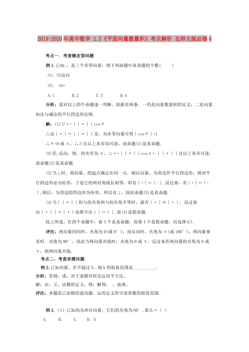 2019-2020年高中数学 2.5《平面向量数量积》考点解析 北师大版必修4.doc_第1页