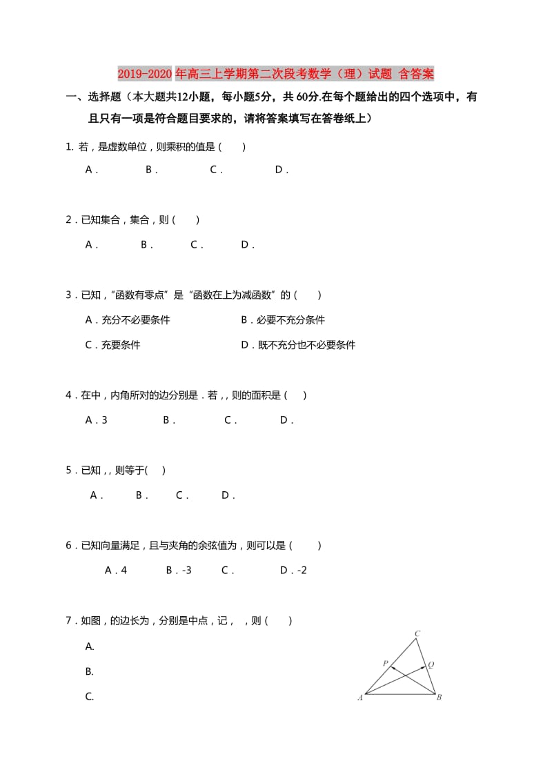 2019-2020年高三上学期第二次段考数学（理）试题 含答案.doc_第1页