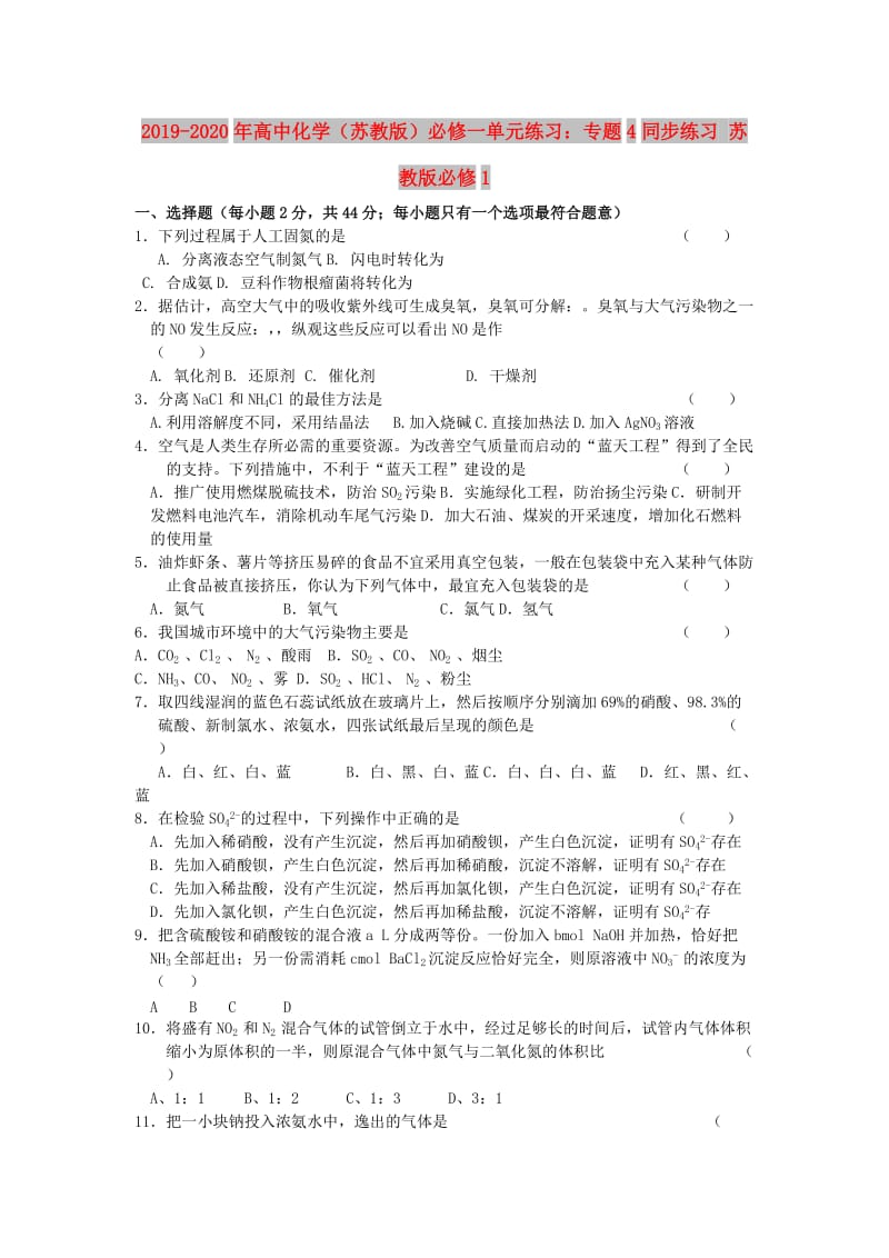 2019-2020年高中化学（苏教版）必修一单元练习：专题4同步练习 苏教版必修1.doc_第1页