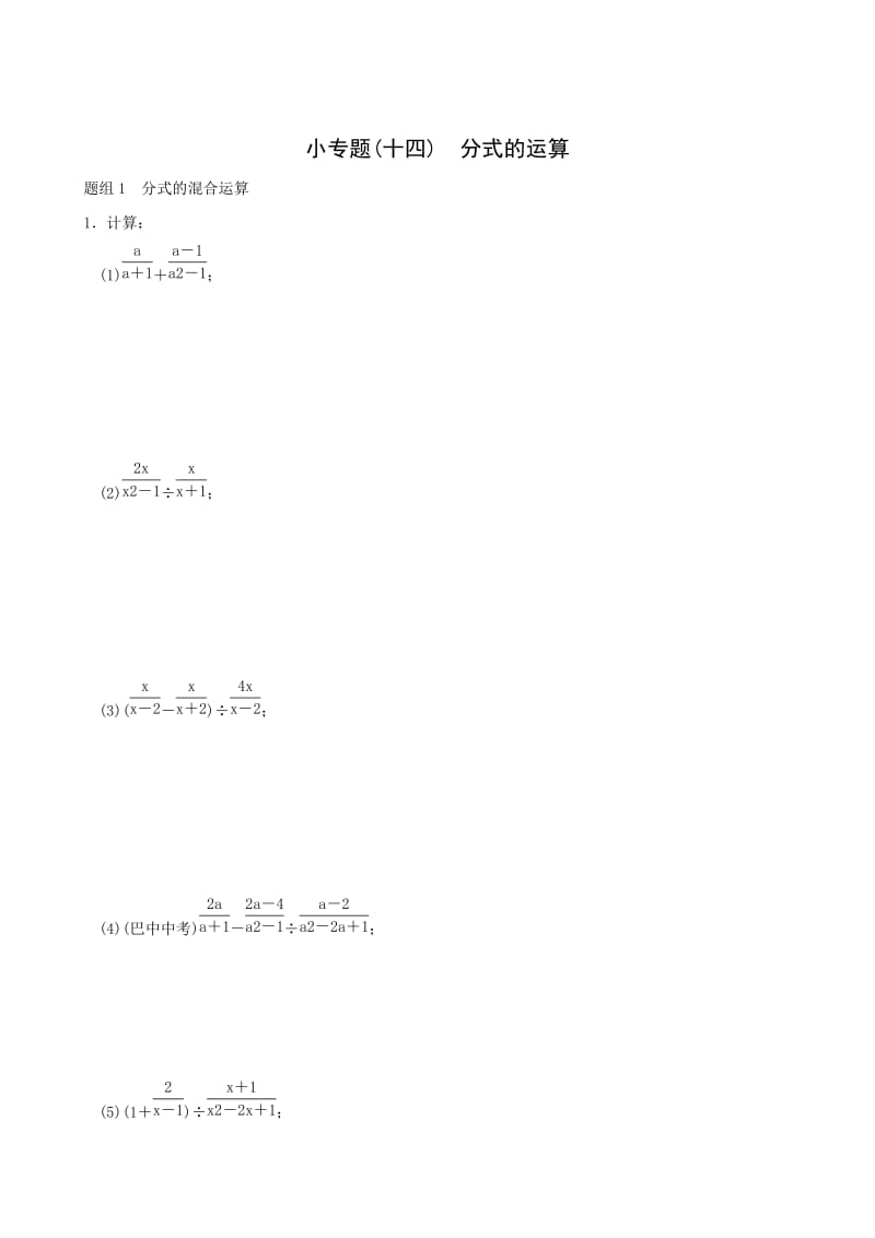 人教版八年级上小专题(14)分式的运算同步练习含答案.doc_第1页