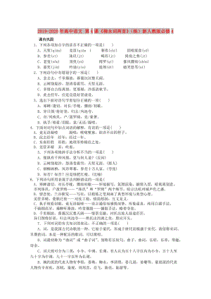 2019-2020年高中語文 第4課《柳永詞兩首》（練）新人教版必修4.doc