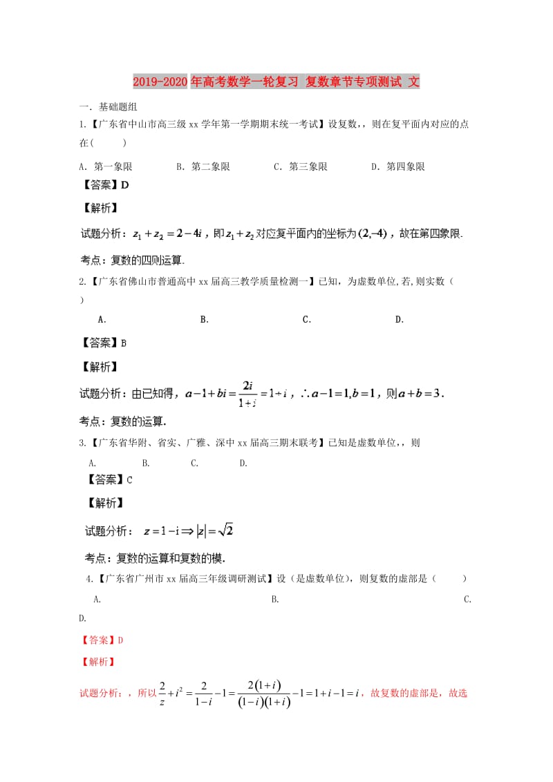 2019-2020年高考数学一轮复习 复数章节专项测试 文.doc_第1页