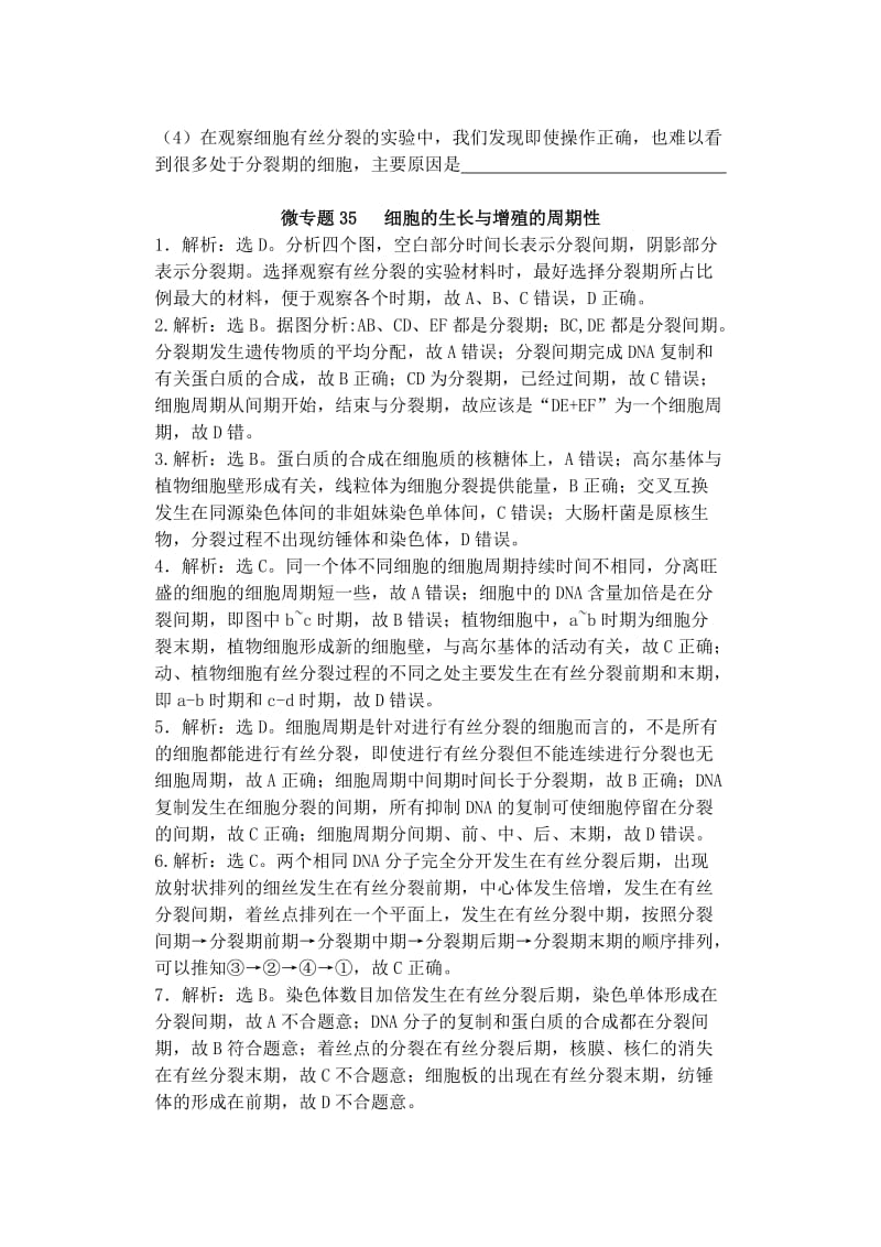 2019-2020年高中生物同步培优资料 微专题35 细胞的生长与增殖的周期性练习 新人教版必修1.doc_第3页