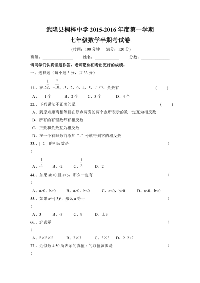 重庆市武隆县2015-2016年七年级上期中数学试题及答案.doc_第1页