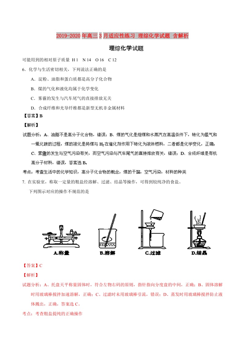 2019-2020年高三3月适应性练习 理综化学试题 含解析.doc_第1页