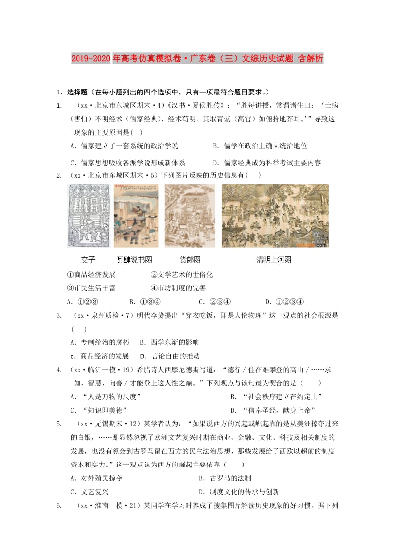 2019-2020年高考仿真模拟卷·广东卷（三）文综历史试题 含解析.doc_第1页