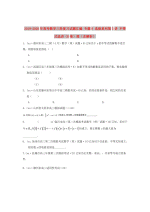 2019-2020年高考數(shù)學(xué)三輪復(fù)習(xí)試題匯編 專題8 選修系列第3講 不等式選講（B卷）理（含解析）.doc