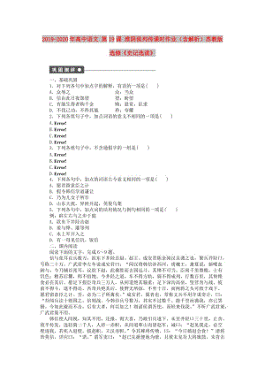 2019-2020年高中語文 第19課 淮陰侯列傳課時作業(yè)（含解析）蘇教版選修《史記選讀》.doc