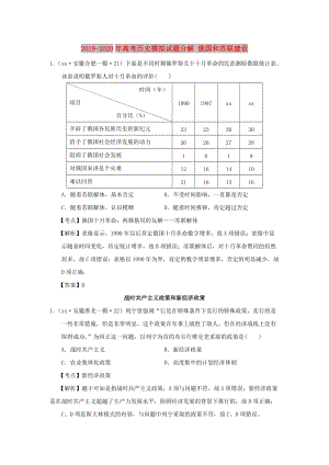 2019-2020年高考?xì)v史模擬試題分解 俄國和蘇聯(lián)建設(shè).doc