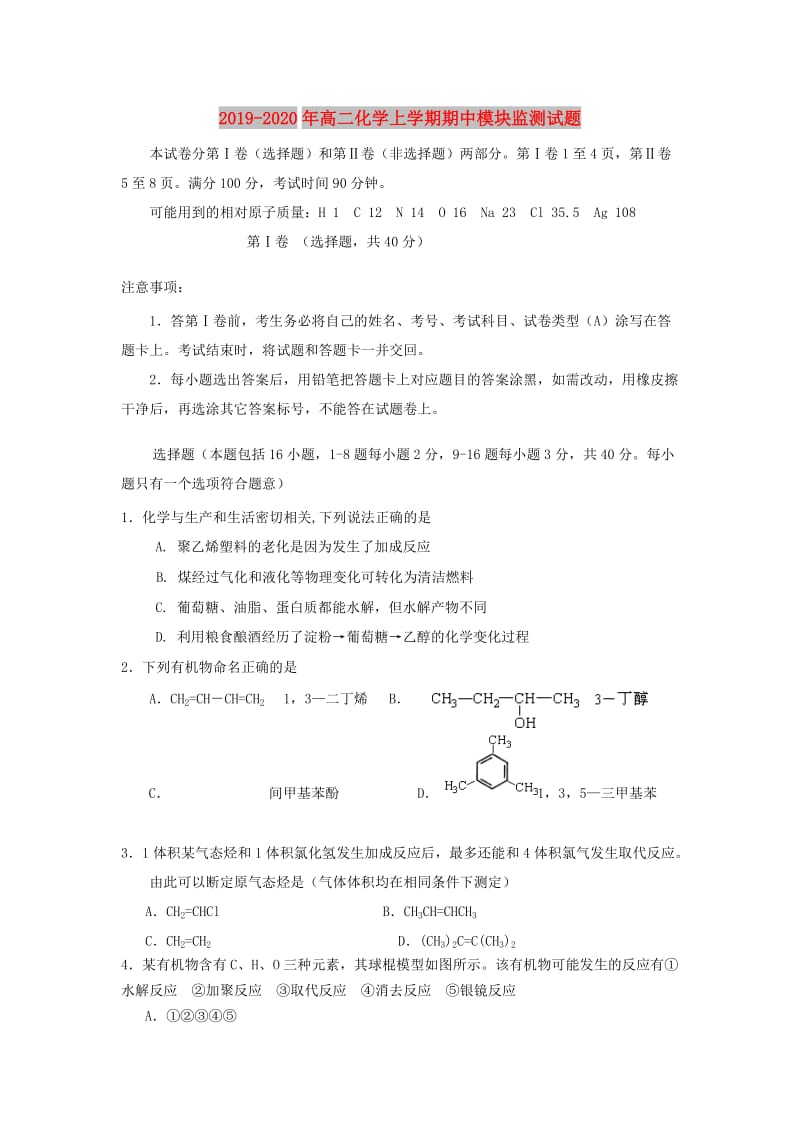 2019-2020年高二化学上学期期中模块监测试题.doc_第1页