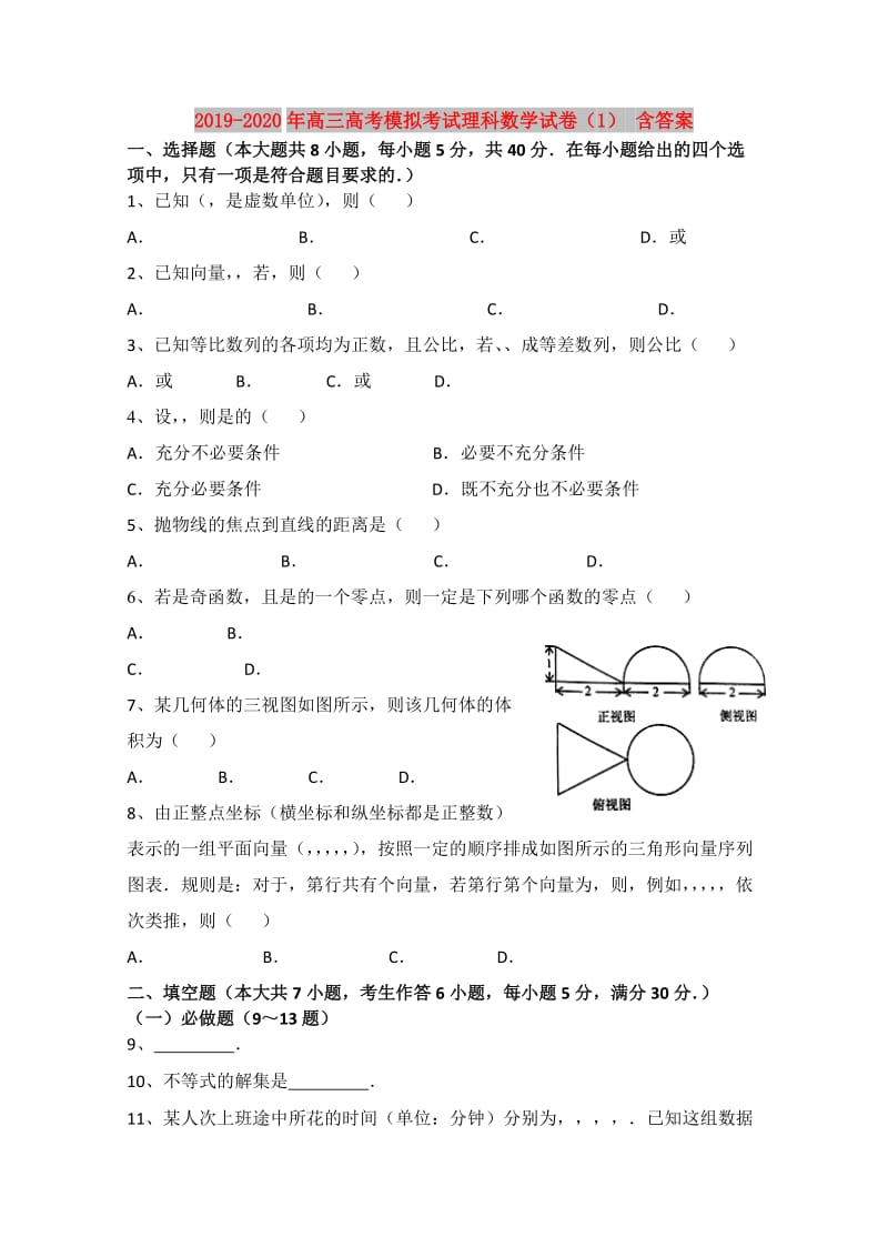 2019-2020年高三高考模拟考试理科数学试卷（1） 含答案.doc_第1页