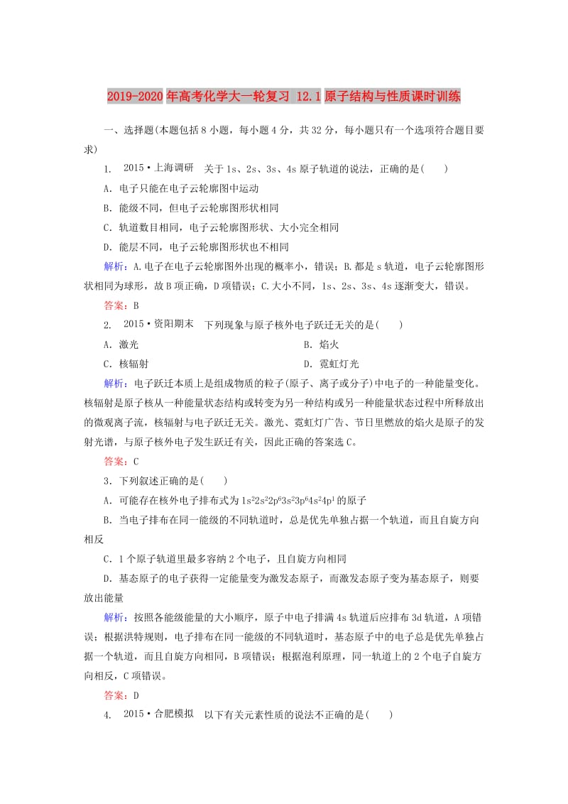 2019-2020年高考化学大一轮复习 12.1原子结构与性质课时训练.doc_第1页