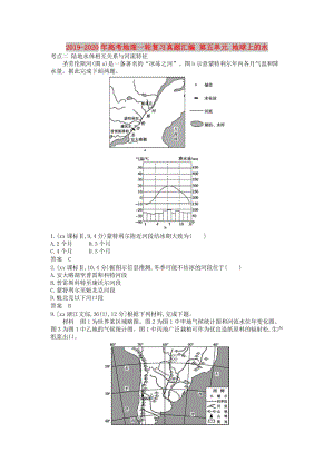 2019-2020年高考地理一輪復(fù)習(xí)真題匯編 第五單元 地球上的水.doc