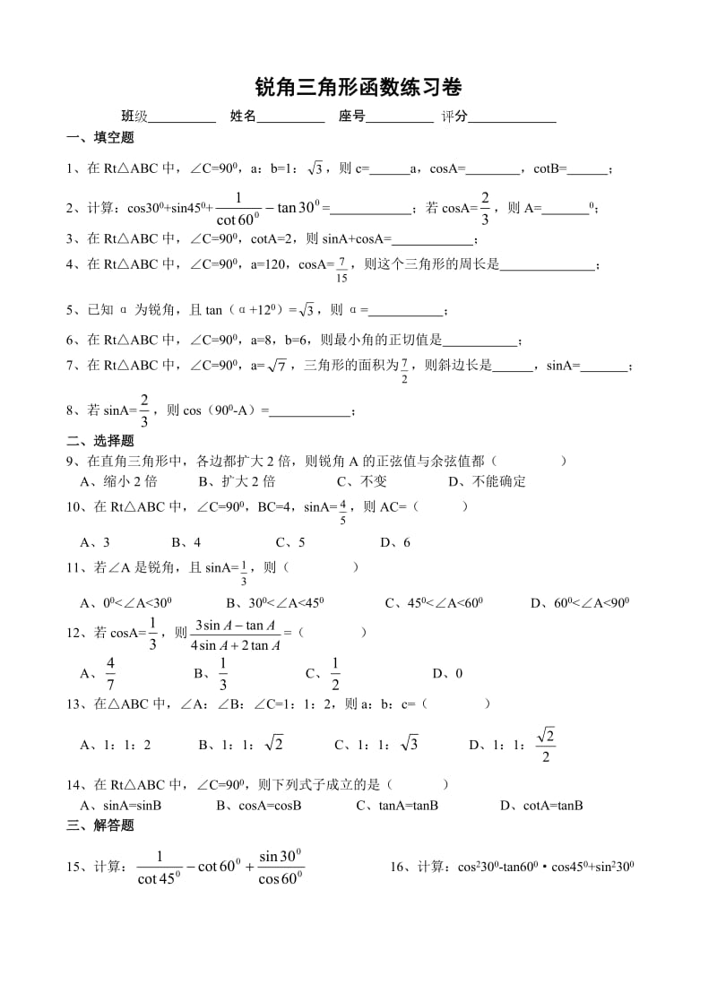 锐角三角形函数练习卷无答案.doc_第1页