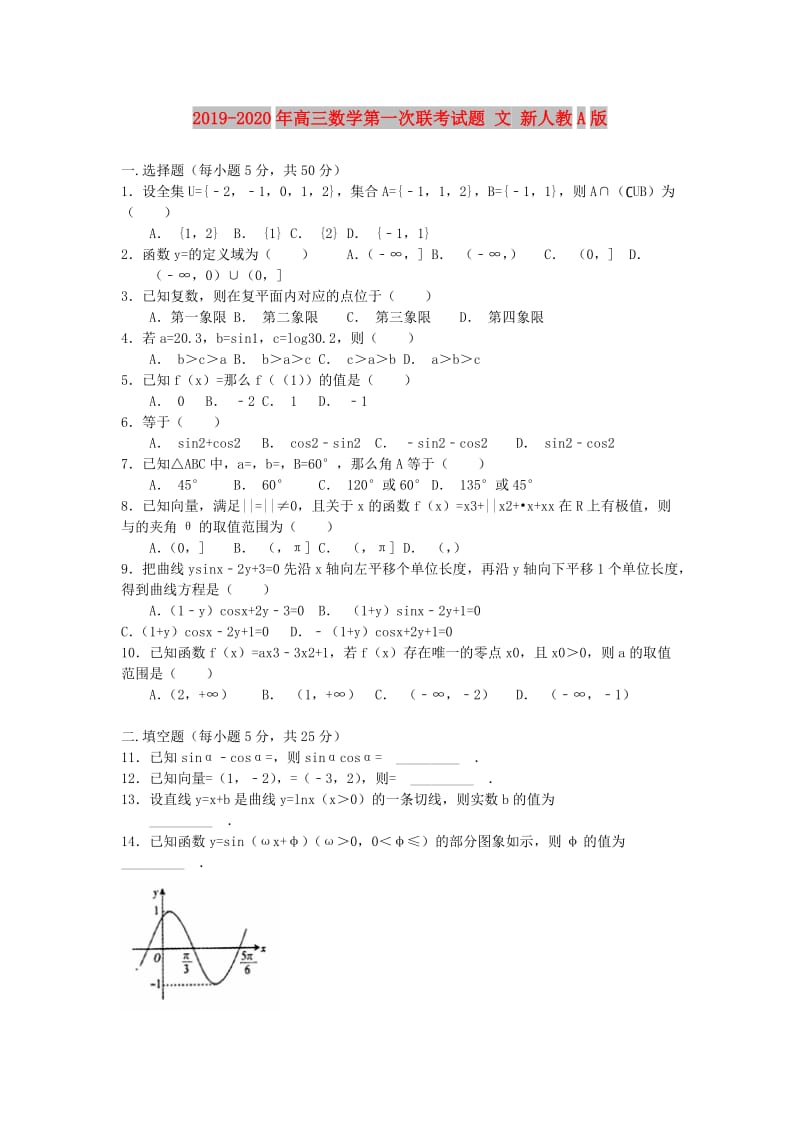 2019-2020年高三数学第一次联考试题 文 新人教A版.doc_第1页