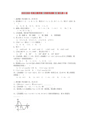 2019-2020年高三數(shù)學第一次聯(lián)考試題 文 新人教A版.doc