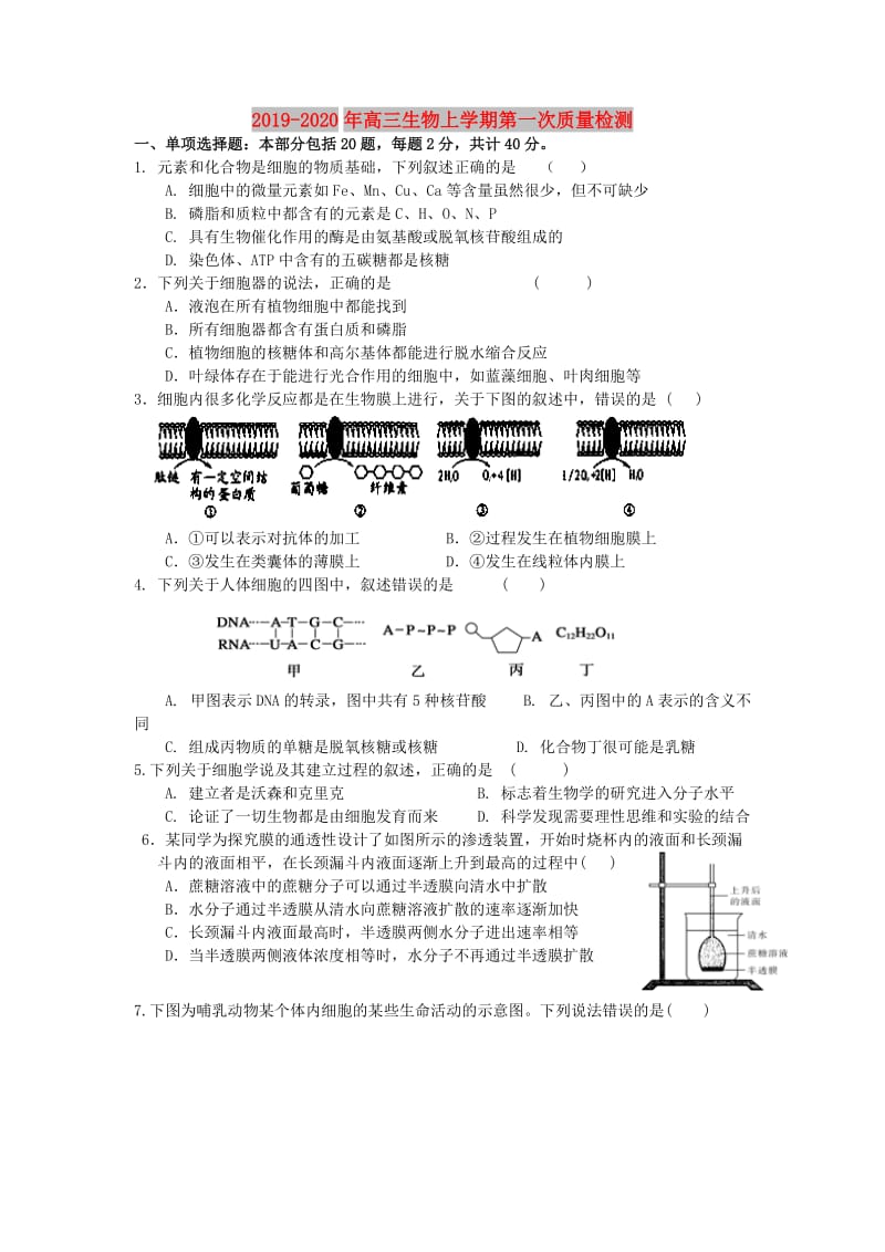 2019-2020年高三生物上学期第一次质量检测.doc_第1页