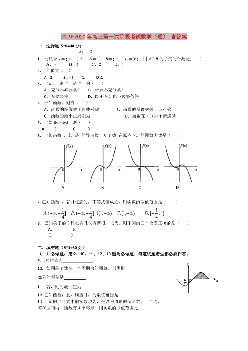 2019-2020年高三第一次阶段考试数学（理） 含答案.doc_第1页