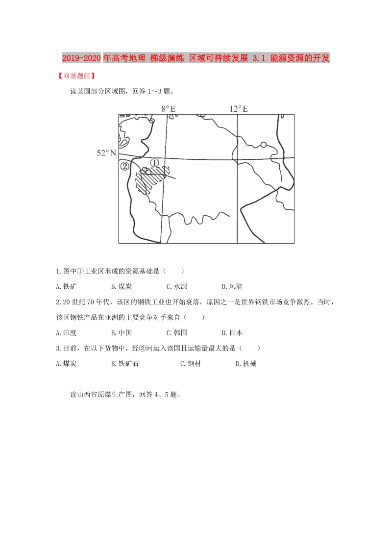 2019-2020年高考地理 梯级演练 区域可持续发展 3.1 能源资源的开发.doc_第1页