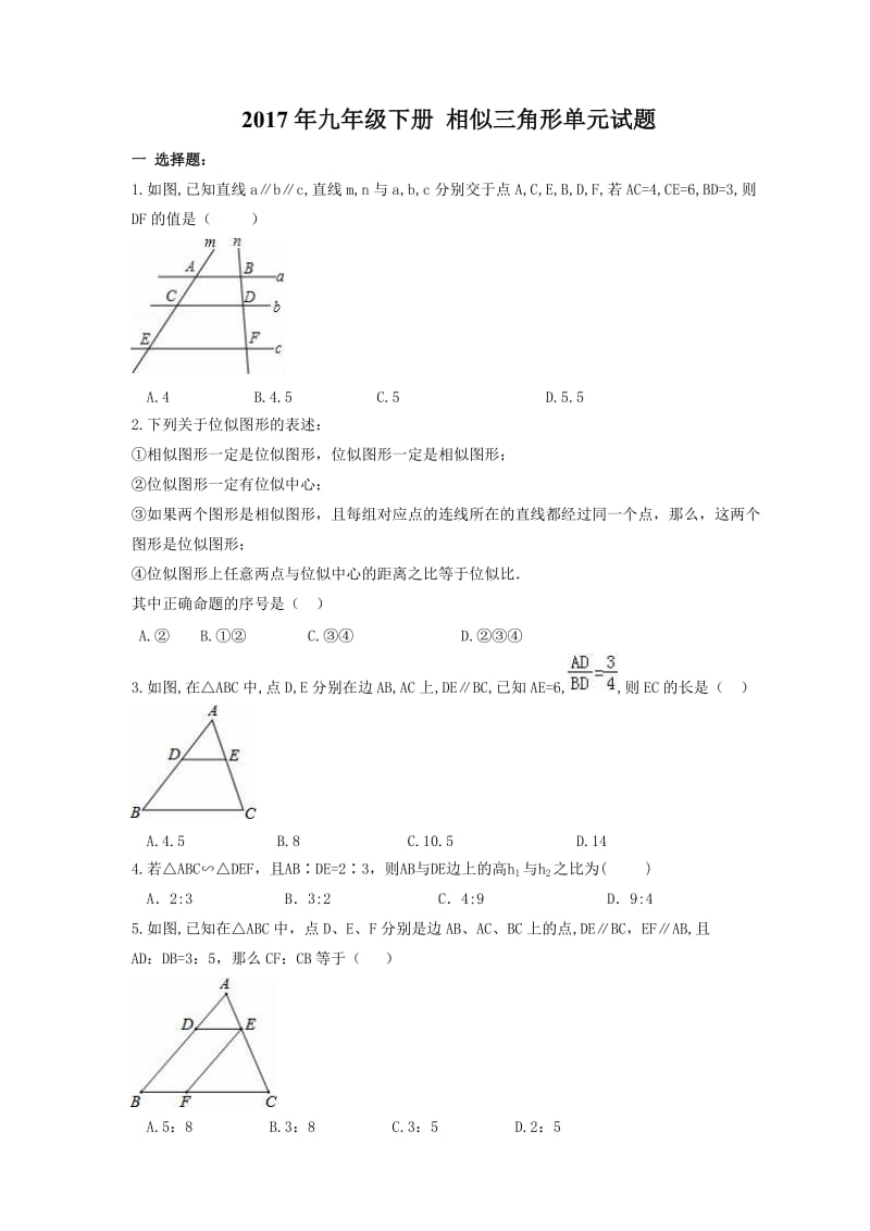 天津市西青区2017年九年级下《相似三角形》单元试题及答案.docx_第1页