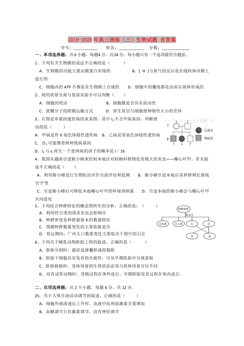 2019-2020年高三统练（三）生物试题 含答案.doc_第1页