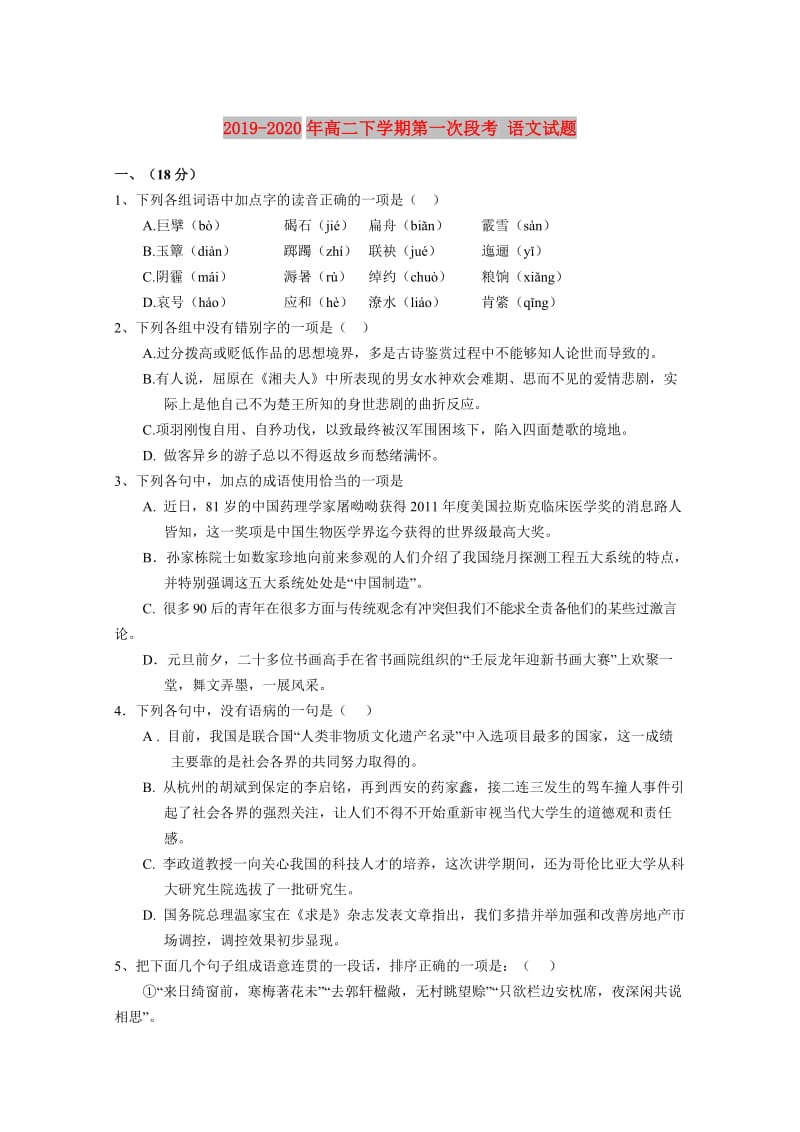 2019-2020年高二下学期第一次段考 语文试题.doc_第1页