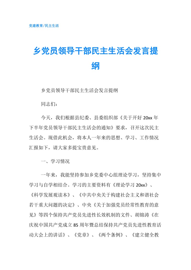 乡党员领导干部民主生活会发言提纲.doc_第1页