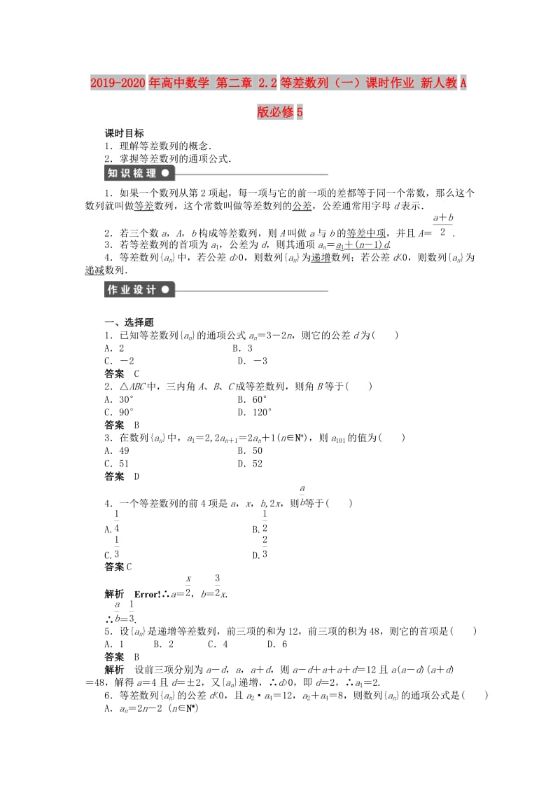 2019-2020年高中数学 第二章 2.2等差数列（一）课时作业 新人教A版必修5.doc_第1页