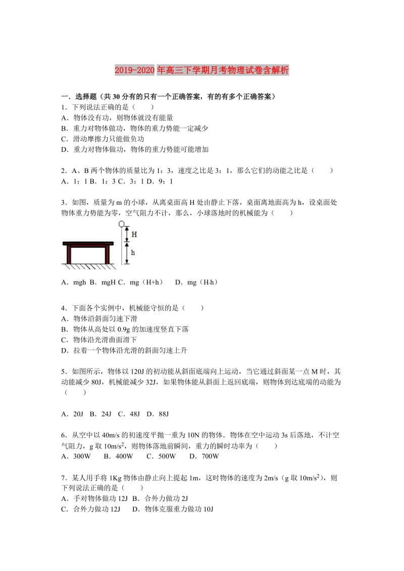 2019-2020年高三下学期月考物理试卷含解析.doc_第1页