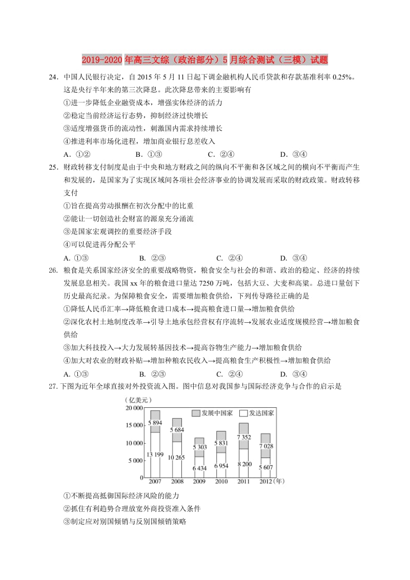 2019-2020年高三文综（政治部分）5月综合测试（三模）试题.doc_第1页