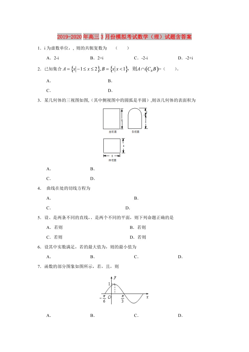 2019-2020年高三3月份模拟考试数学（理）试题含答案.doc_第1页