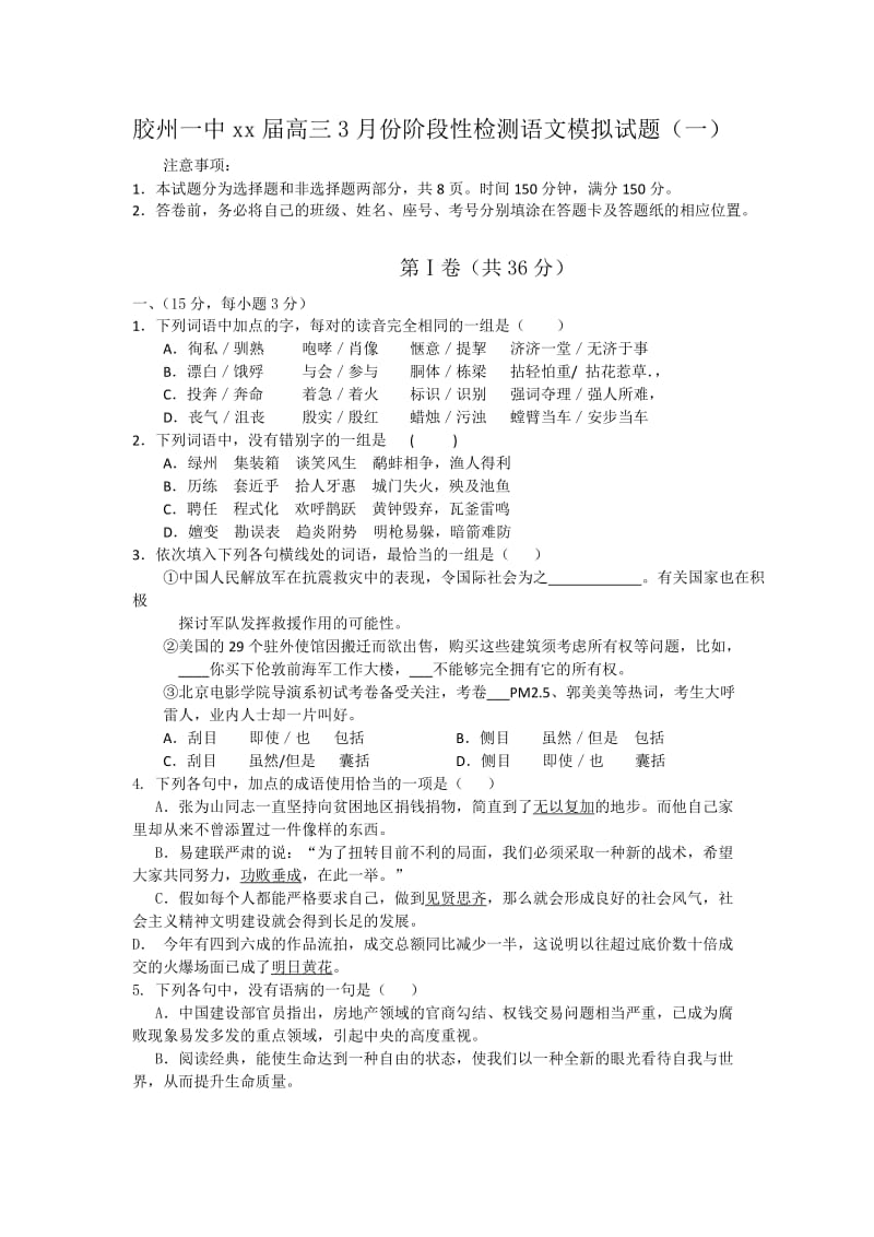 2019-2020年高三3月份阶段性检测 语文 含答案.doc_第1页