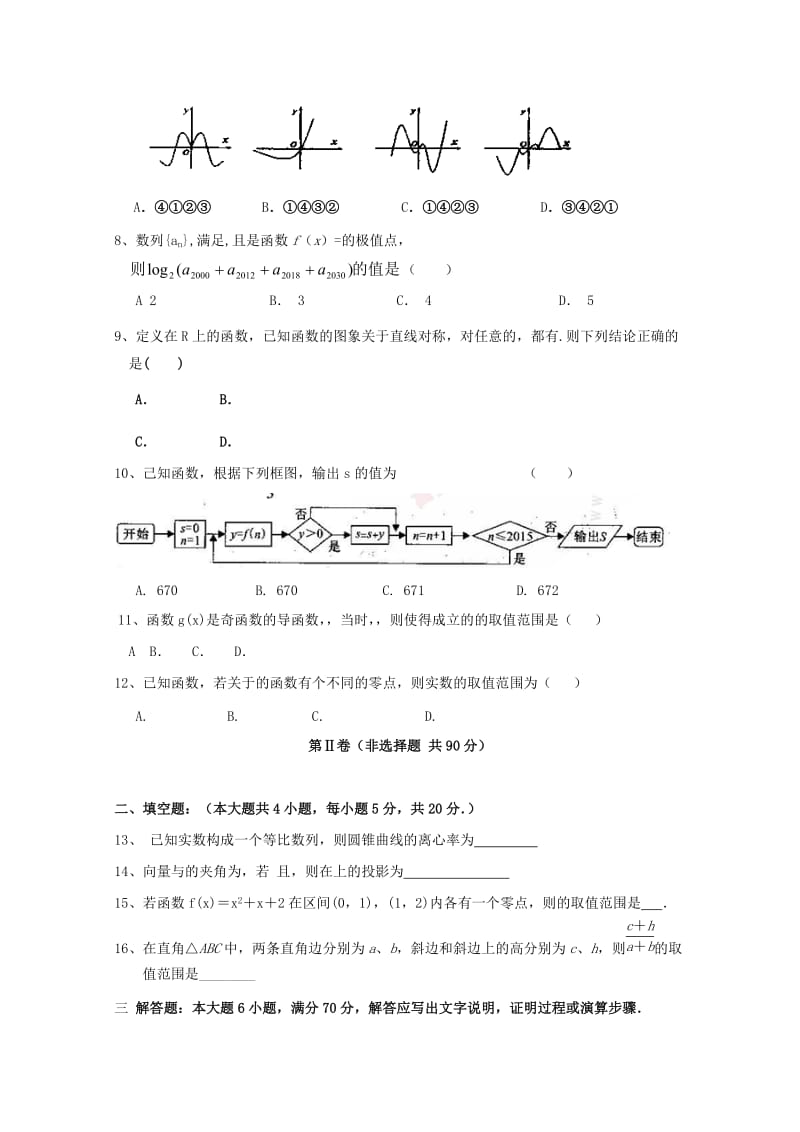 2019-2020年高三数学上学期期中联考试题 文(I).doc_第2页