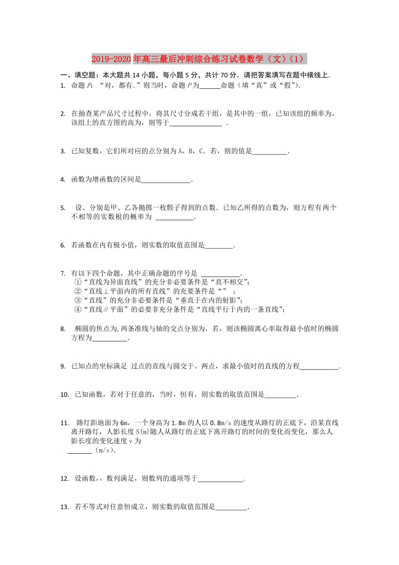 2019-2020年高三最后冲刺综合练习试卷数学（文）（1）.doc_第1页