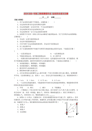 2019-2020年高二物理暑假作業(yè) 運(yùn)動(dòng)的合成與分解.doc