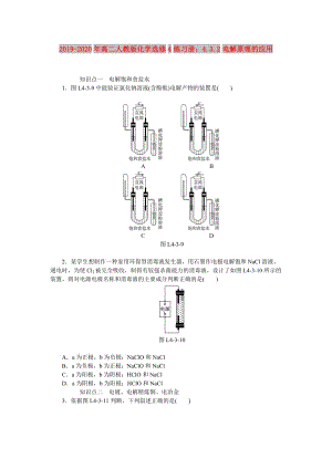 2019-2020年高二人教版化學(xué)選修4練習(xí)冊：4.3.2電解原理的應(yīng)用.doc