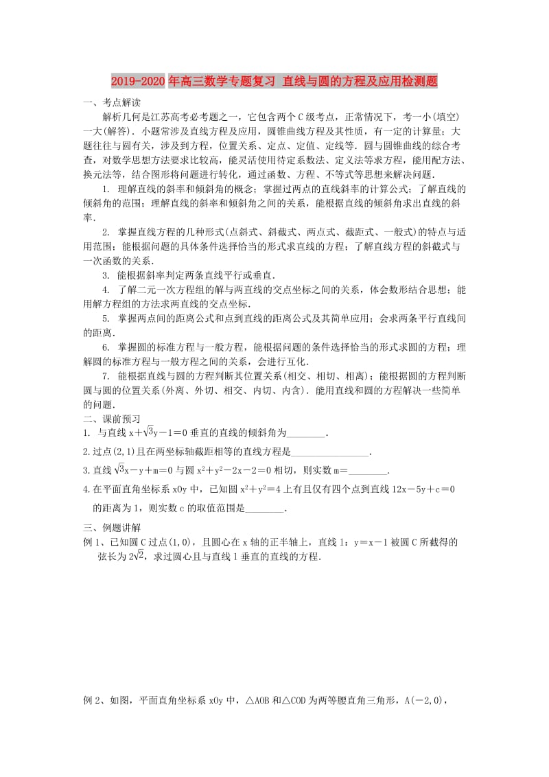 2019-2020年高三数学专题复习 直线与圆的方程及应用检测题.doc_第1页