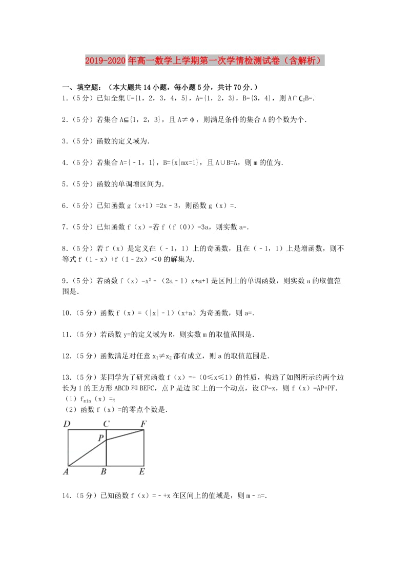 2019-2020年高一数学上学期第一次学情检测试卷（含解析）.doc_第1页