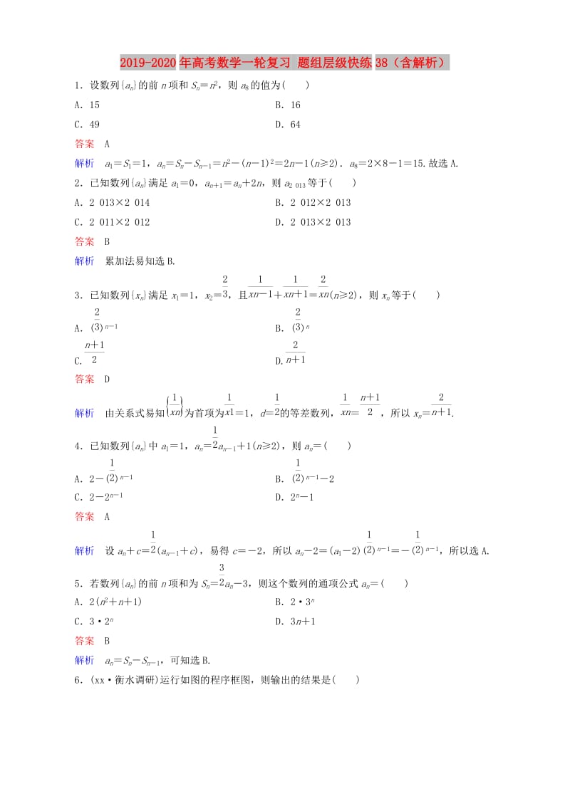 2019-2020年高考数学一轮复习 题组层级快练38（含解析）.doc_第1页