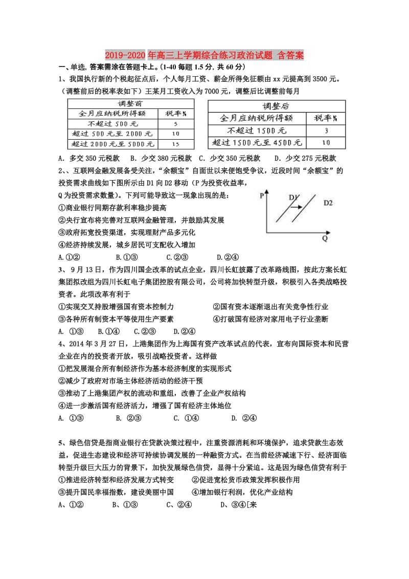 2019-2020年高三上学期综合练习政治试题 含答案.doc_第1页