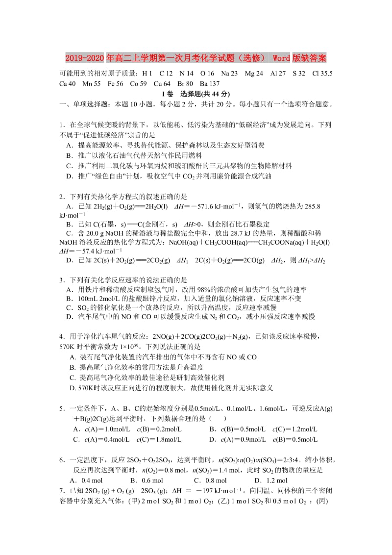 2019-2020年高二上学期第一次月考化学试题（选修） Word版缺答案.doc_第1页