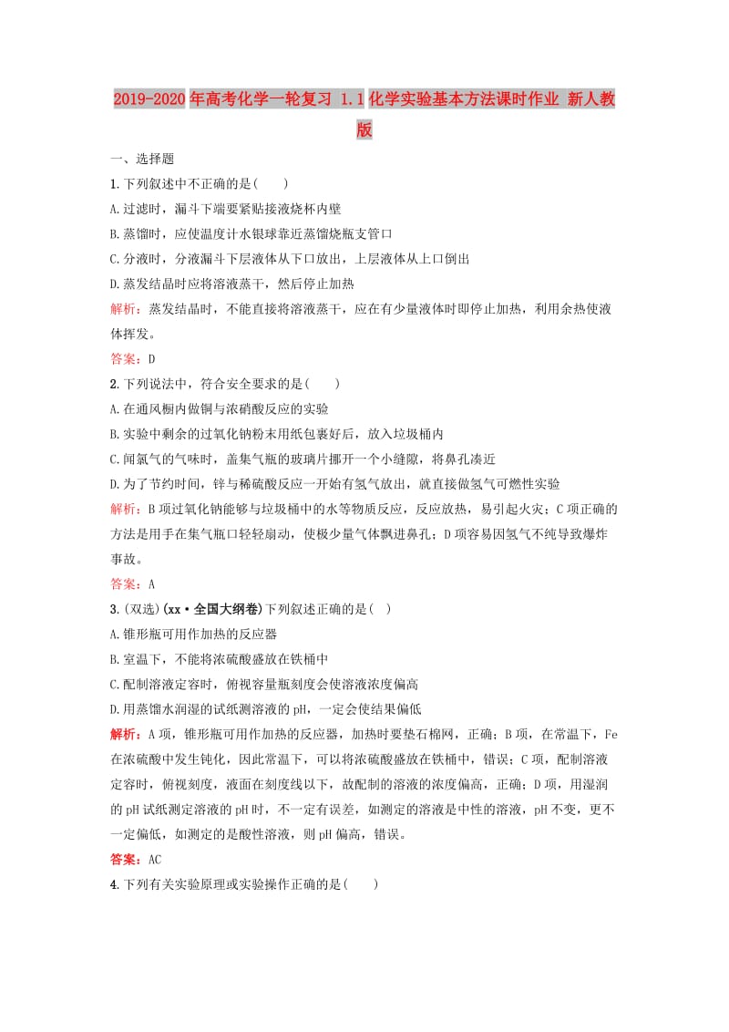 2019-2020年高考化学一轮复习 1.1化学实验基本方法课时作业 新人教版.doc_第1页