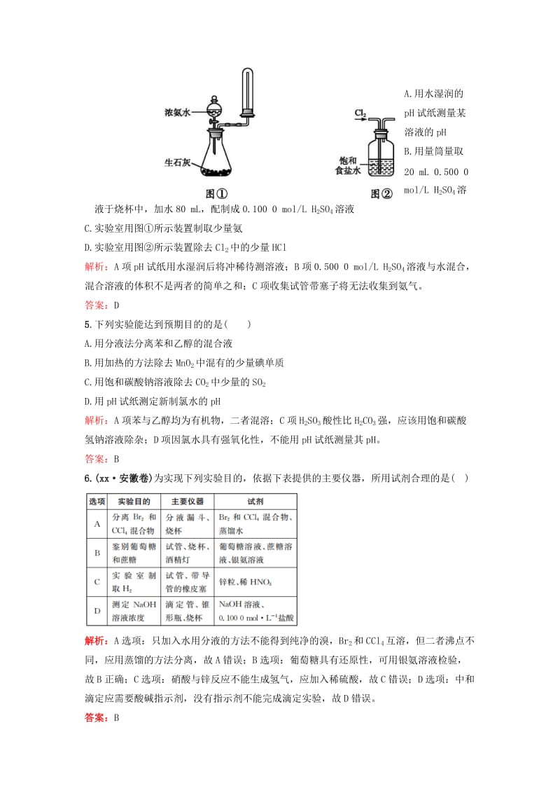 2019-2020年高考化学一轮复习 1.1化学实验基本方法课时作业 新人教版.doc_第2页