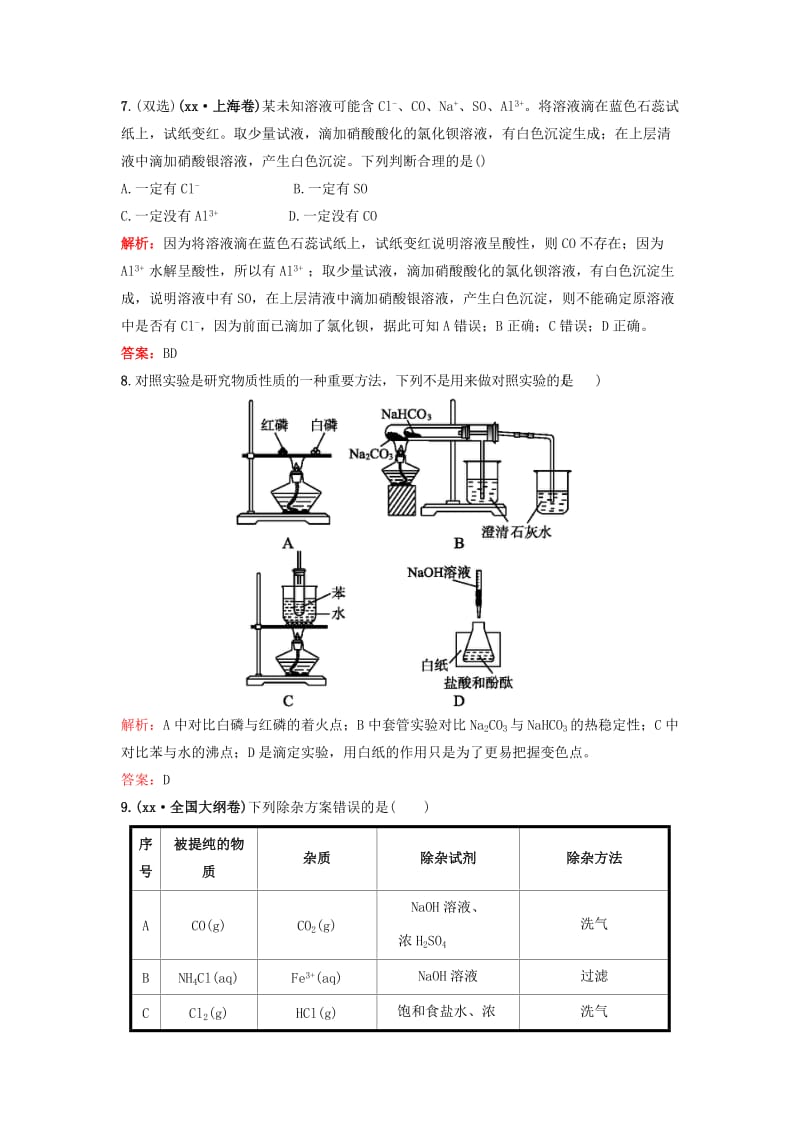 2019-2020年高考化学一轮复习 1.1化学实验基本方法课时作业 新人教版.doc_第3页