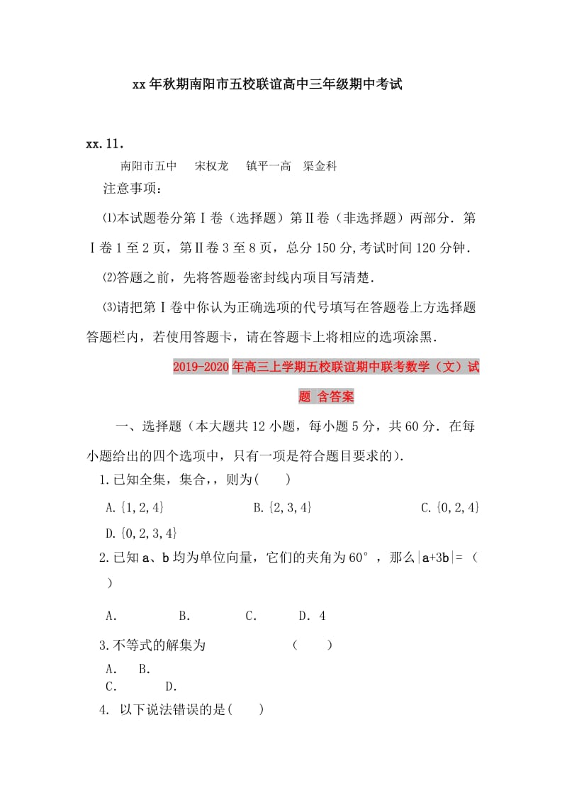 2019-2020年高三上学期五校联谊期中联考数学（文）试题 含答案.doc_第1页