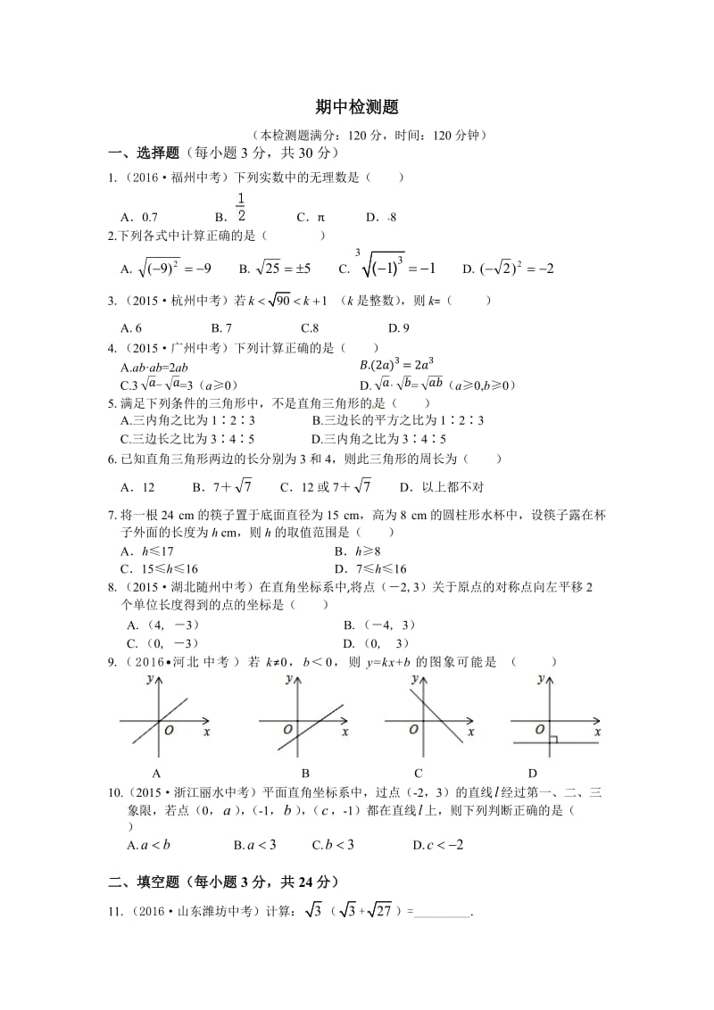 教材全解2016年北师大版八年级数学上册期中测试题含答案解析.doc_第1页