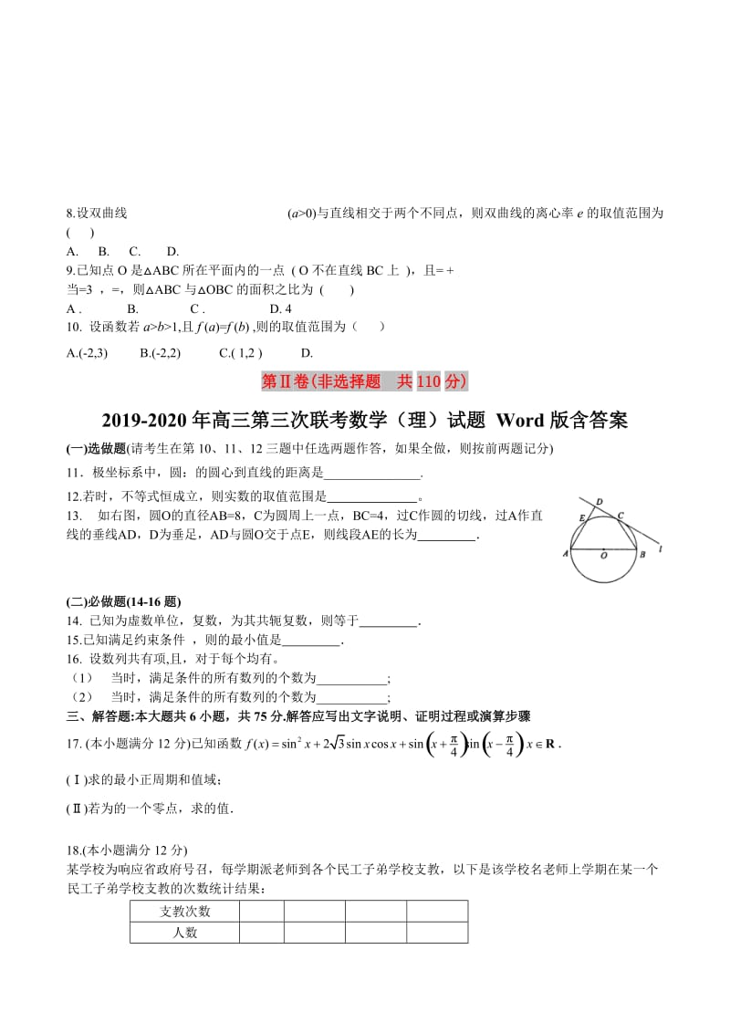 2019-2020年高三第三次联考数学（理）试题 Word版含答案.doc_第2页