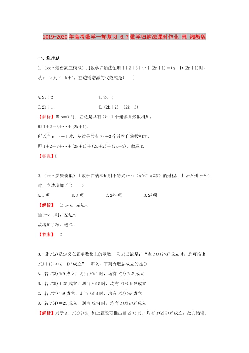 2019-2020年高考数学一轮复习 6.7数学归纳法课时作业 理 湘教版.doc_第1页