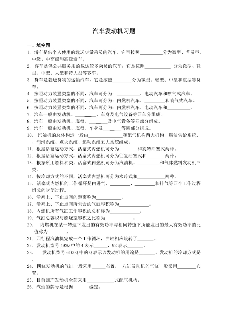 汽车发动机习题.doc_第1页