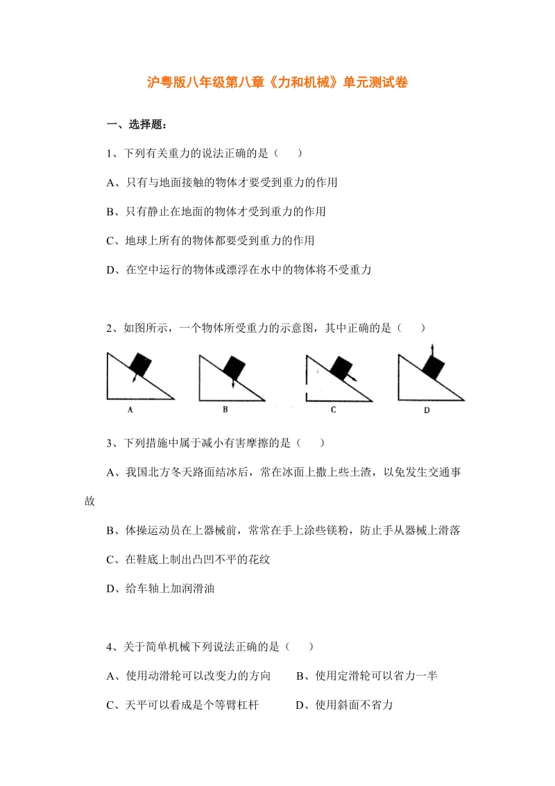 沪粤版八年级第八章《力和机械》单元测试卷及答案.doc_第1页